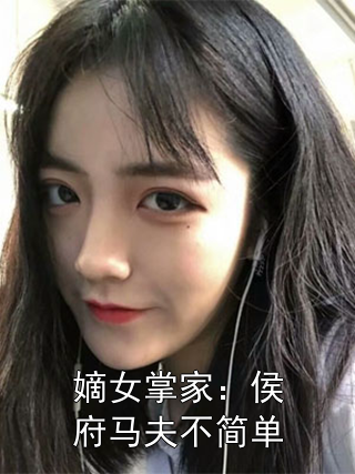 嫡女掌家：侯府马夫不简单周重云宁舒蕴小说完整篇在线阅读