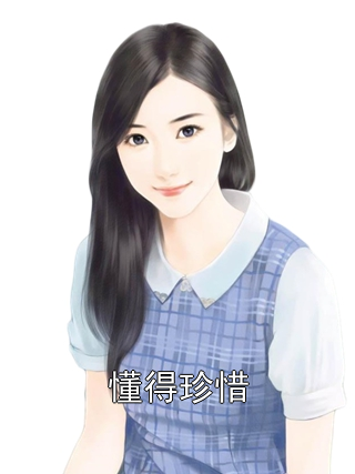 懂得珍惜徐小卉田雨孙清文小说完整篇在线阅读
