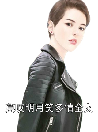 莫叹明月笑多情全文谢凛苏棠小说完整篇在线阅读