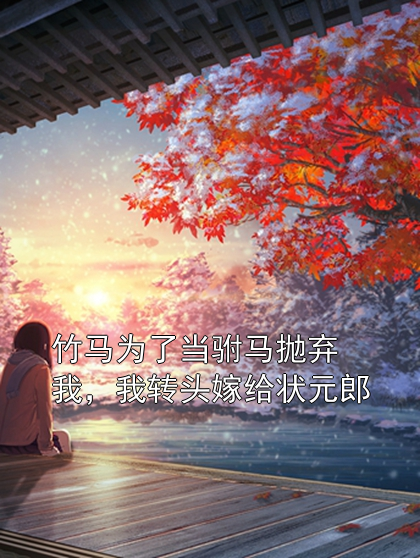 竹马为了当驸马抛弃我，我转头嫁给状元郎阿远杨臣小说完整篇在线阅读