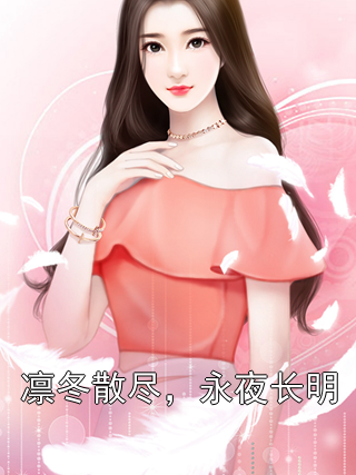 凛冬散尽，永夜长明宋清妤宋娇娇萧知凛小说完整篇在线阅读