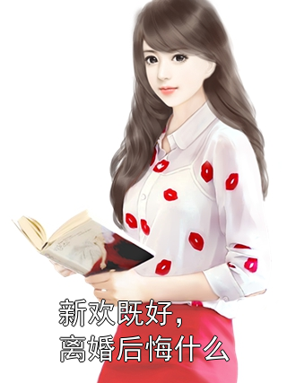 新欢既好，离婚后悔什么?柳嫣嫣苏明熠小说完整篇在线阅读