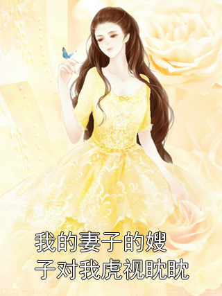 我的妻子的嫂子对我虎视眈眈陈瑶瑶许甜小说完整篇在线阅读