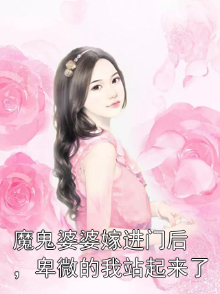 魔鬼婆婆嫁进门后，卑微的我站起来了萧青恺程山岚小说完整篇在线阅读
