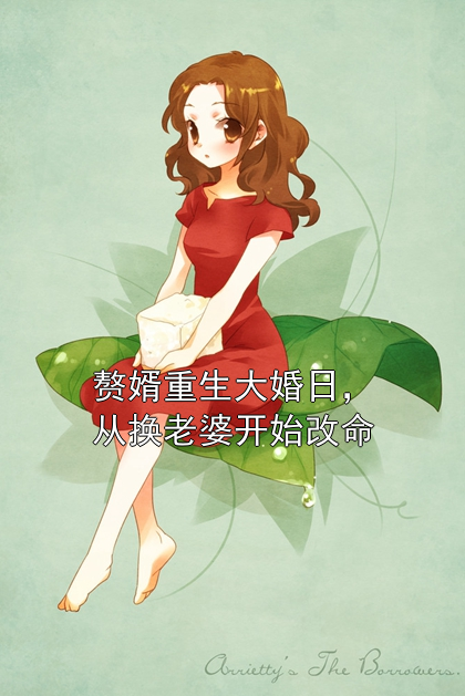 赘婿重生大婚日，从换老婆开始改命肖子光薛淑玉小说完整篇在线阅读