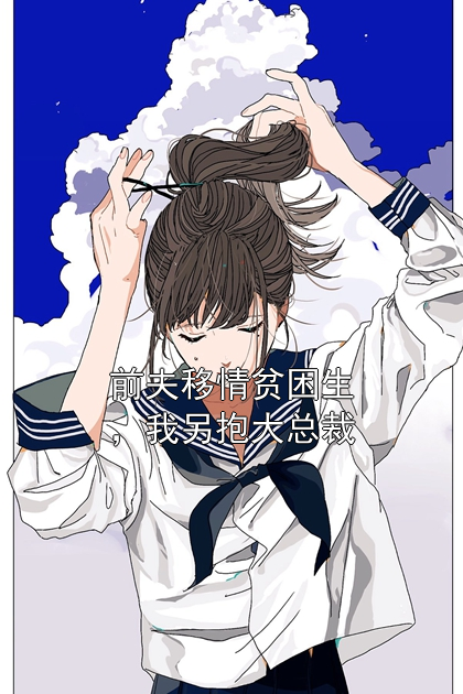 前夫移情贫困生，我另抱大总裁许宁顾言深林薇厉墨寒小说完整篇在线阅读