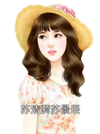 苏清漪苏景辰苏清漪苏景辰小说完整篇在线阅读