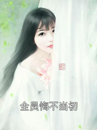 全员悔不当初萧墨寒姜宛瑶小说完整篇在线阅读