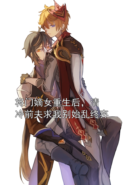 将门嫡女重生后，清冷前夫求我别始乱终弃叶蓁蓁裴景修小说完整篇在线阅读