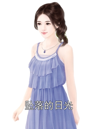 坠落的日光沈婉梁奕辰沈馨小说完整篇在线阅读