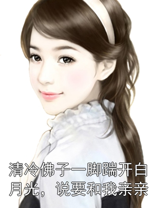 清冷佛子一脚踹开白月光，说要和我亲亲宋煜深许昕染苏夏鸢小说完整篇在线阅读