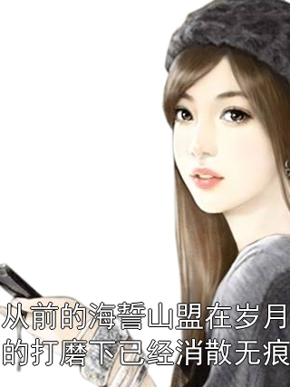 从前的海誓山盟在岁月的打磨下已经消散无痕苏冰裳谢安叶南霄小说完整篇在线阅读