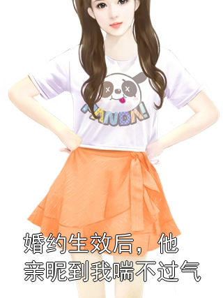 张昊时澈 婚约生效后，他亲昵到我喘不过气完结版在线阅读