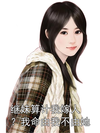 苏瑾姝容煊 继妹算计我嫁人？我命由我不由她完结版在线阅读