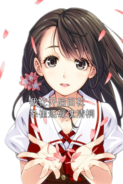 崔逐砚沈清桐 我花开后百花杀崔逐砚沈清桐完结版在线阅读