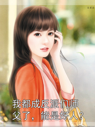温黎谢听澜妖黛 我都成反派们师父了，能是好人？完结版在线阅读