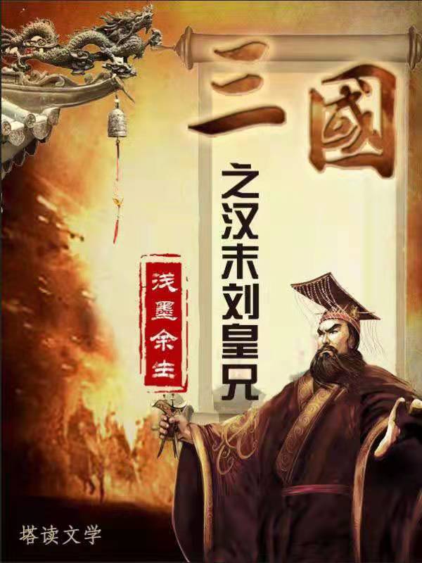 叶枫曹操 三国之汉末刘皇兄完结版在线阅读