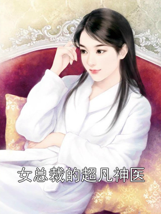 张远王莹 女总裁的超凡神医完结版在线阅读