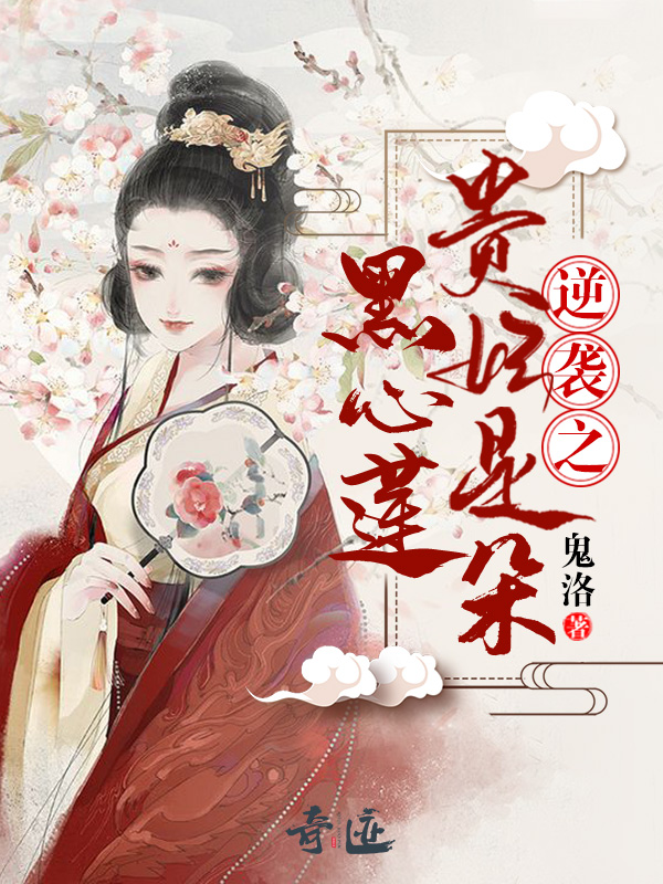 司马洵柳芷双 逆袭之贵妃是朵黑心莲完结版在线阅读