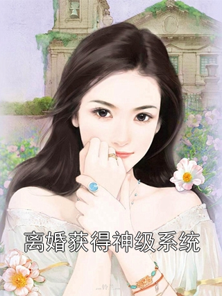 离婚获得神级系统苏羽林清涵小说完整篇在线阅读