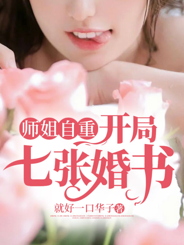 陈毅林清月 师姐自重：开局七张婚书完结版在线阅读