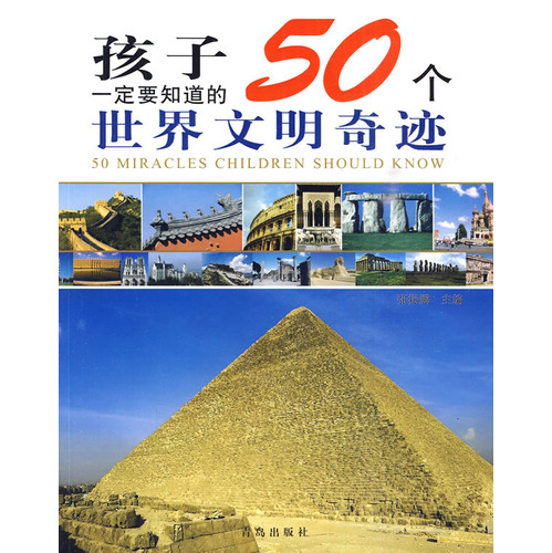 朱棣刘伯温 孩子一定要知道的50个世界文明奇迹完结版在线阅读