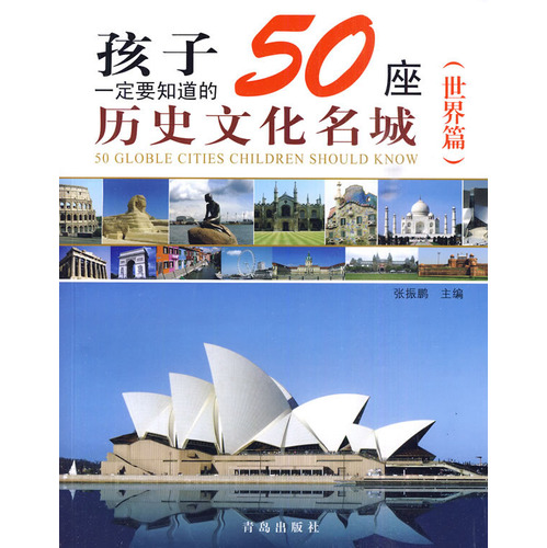 丰臣秀吉保罗 孩子一定要知道的50座历史文化名城（世界篇）完结版在线阅读