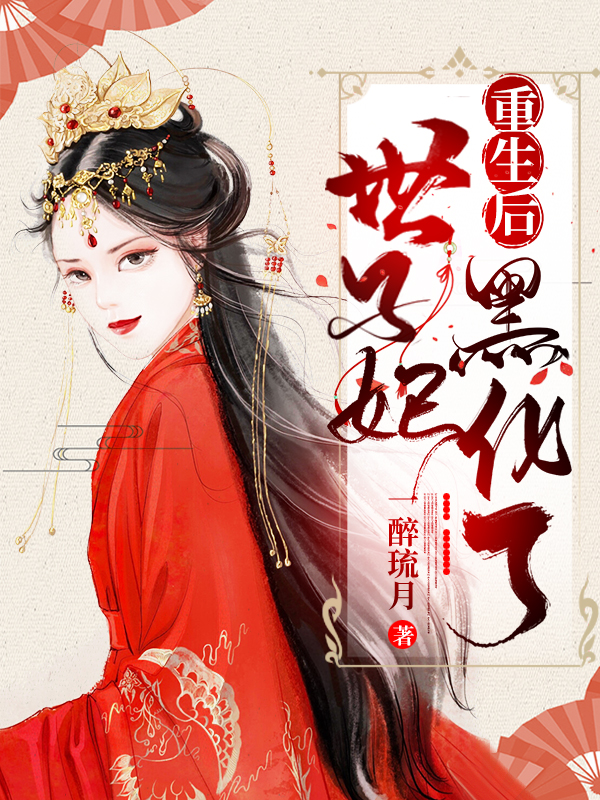 萧容瑾楚妙 村妇王妃重生了完结版在线阅读