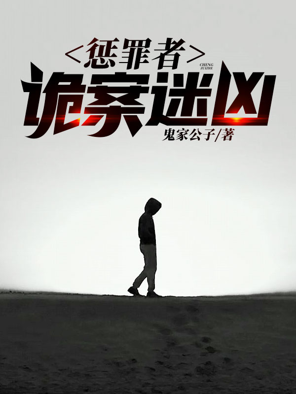 《惩罪者：诡案迷凶》小说大结局在线试读 何笙刘雨宁小说阅读