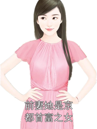 乔云锦傅斯尘 前妻她是京都首富之女完结版在线阅读