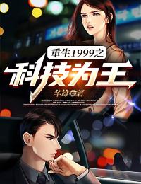 秦海刘解放 重生1999之科技为王完结版在线阅读
