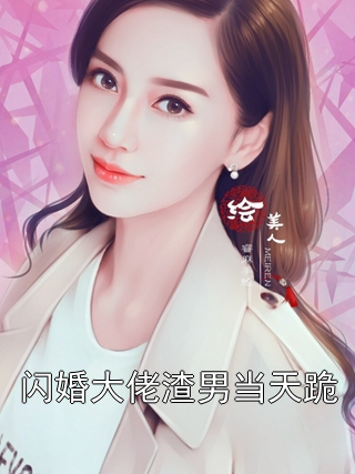 《闪婚大佬渣男当天跪》小说大结局在线试读 顾西西薄妄渊小说阅读